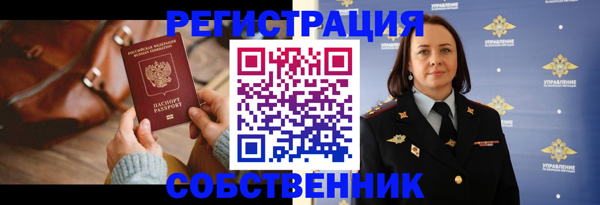 временная регистрация собственник в Валдае